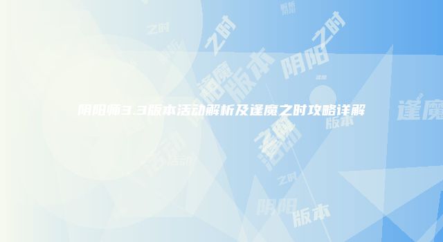 阴阳师3.3版本活动解析及逢魔之时攻略详解