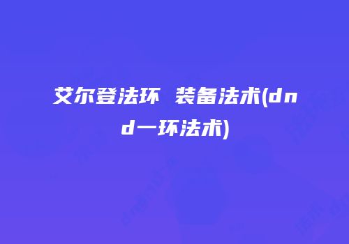 艾尔登法环 装备法术(dnd一环法术)