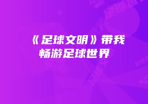 《足球文明》带我畅游足球世界