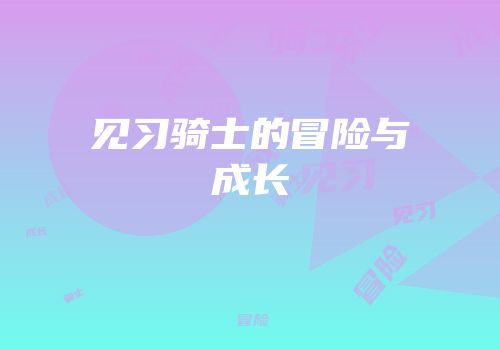 见习骑士的冒险与成长
