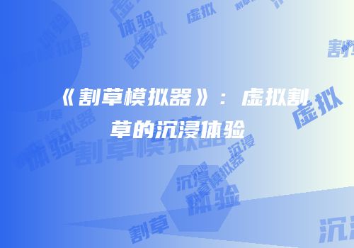 《割草模拟器》：虚拟割草的沉浸体验