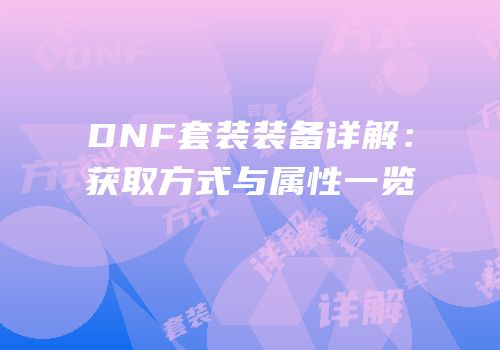 DNF套装装备详解：获取方式与属性一览