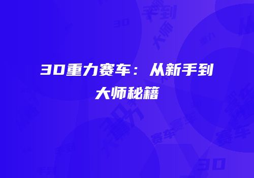 3D重力赛车：从新手到大师秘籍