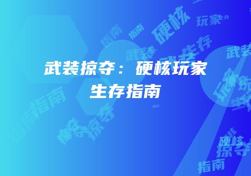 武装掠夺：硬核玩家生存指南