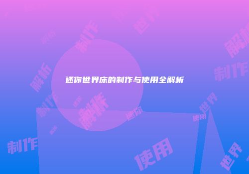 迷你世界床的制作与使用全解析
