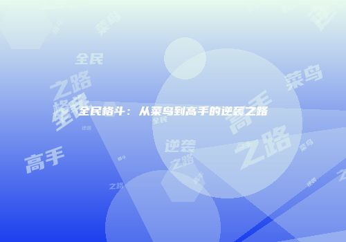 全民格斗：从菜鸟到高手的逆袭之路