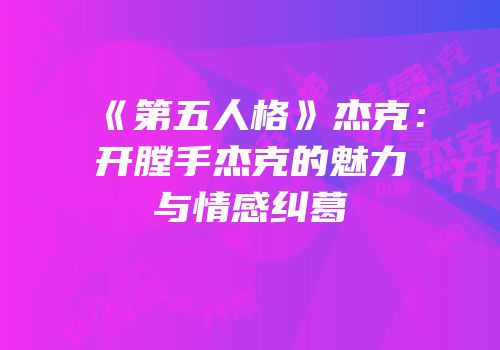 《第五人格》杰克：开膛手杰克的魅力与情感纠葛