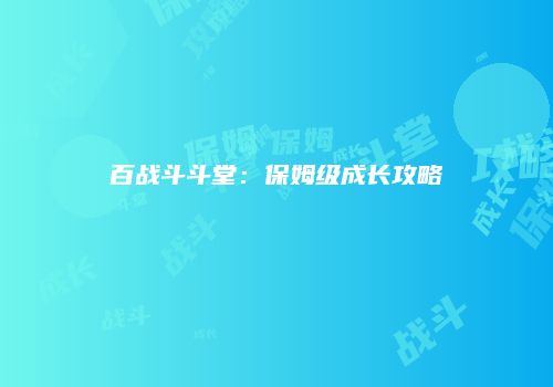 百战斗斗堂：保姆级成长攻略