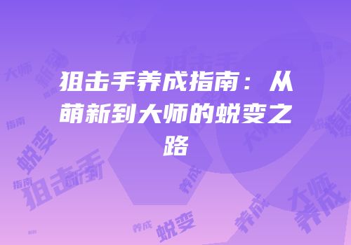 狙击手养成指南：从萌新到大师的蜕变之路