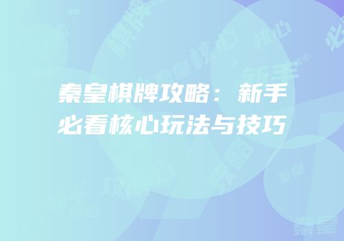 秦皇棋牌攻略：新手必看核心玩法与技巧
