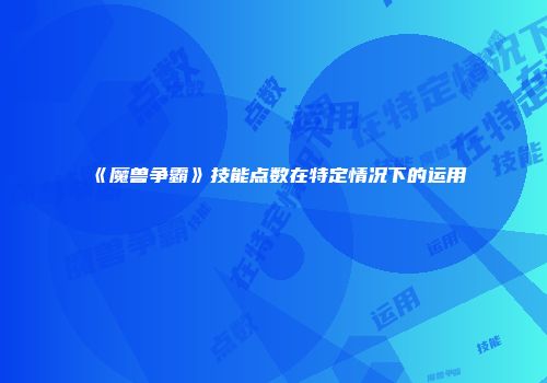 《魔兽争霸》技能点数在特定情况下的运用