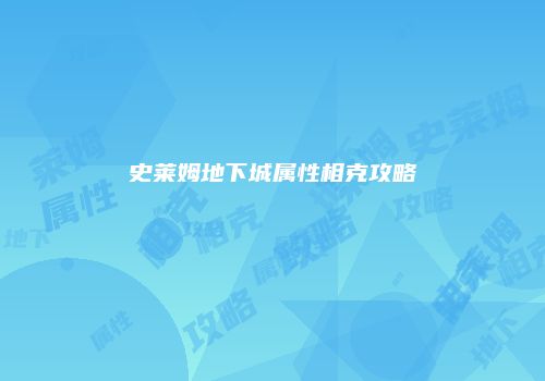 史莱姆地下城属性相克攻略