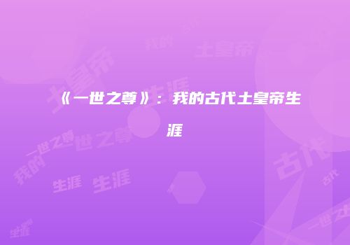 《一世之尊》：我的古代土皇帝生涯