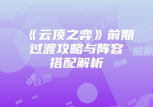 《云顶之弈》前期过渡攻略与阵容搭配解析