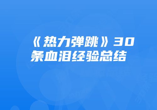 《热力弹跳》30条血泪经验总结