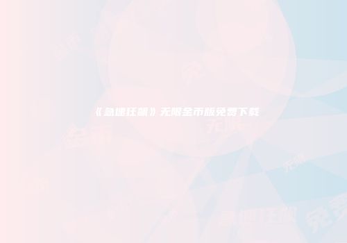 《急速狂飙》无限金币版免费下载