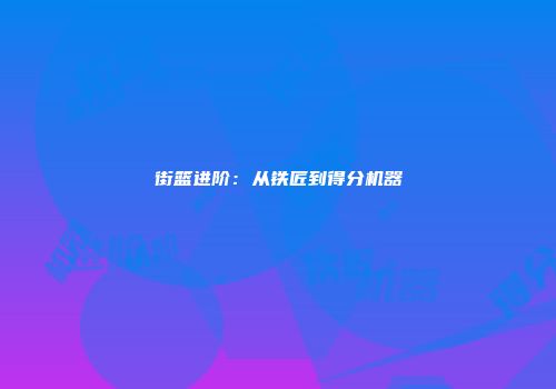 街篮进阶：从铁匠到得分机器