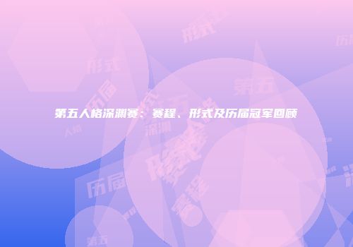 第五人格深渊赛：赛程、形式及历届冠军回顾