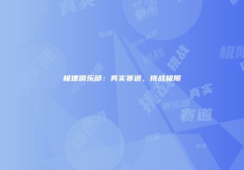 极速俱乐部：真实赛道，挑战极限