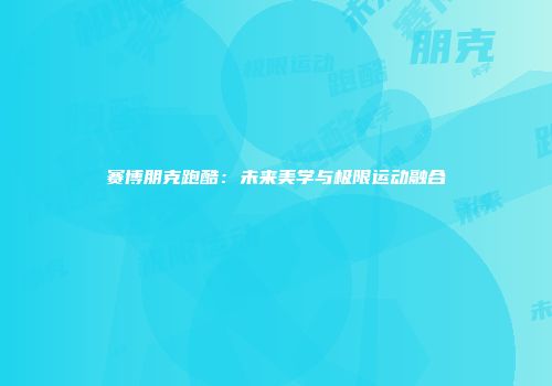 赛博朋克跑酷：未来美学与极限运动融合