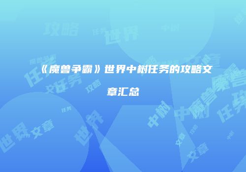 《魔兽争霸》世界中树任务的攻略文章汇总