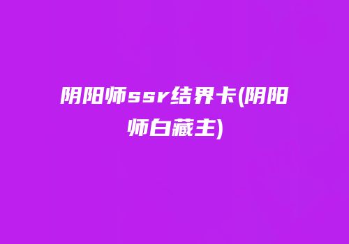 阴阳师ssr结界卡(阴阳师白藏主)
