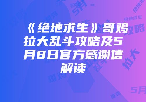 《绝地求生》哥鸡拉大乱斗攻略及5月8日官方感谢信解读
