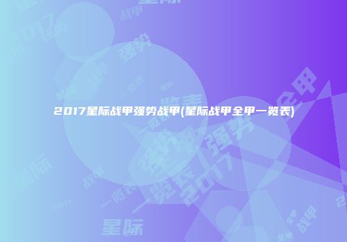 2017星际战甲强势战甲(星际战甲全甲一览表)
