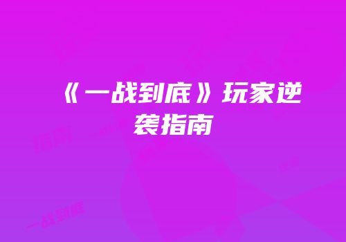 《一战到底》玩家逆袭指南