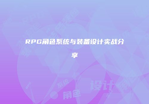 RPG角色系统与装备设计实战分享