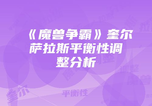 《魔兽争霸》奎尔萨拉斯平衡性调整分析