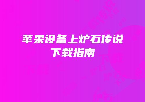 苹果设备上炉石传说下载指南
