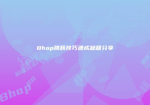 Bhop跳跃技巧速成秘籍分享