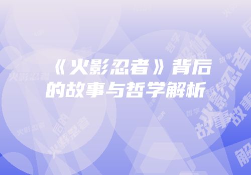 《火影忍者》背后的故事与哲学解析