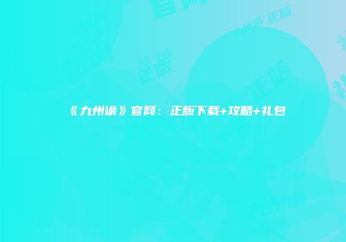 《九州谕》官网：正版下载+攻略+礼包