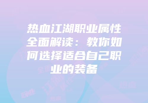 热血江湖职业属性全面解读：教你如何选择适合自己职业的装备