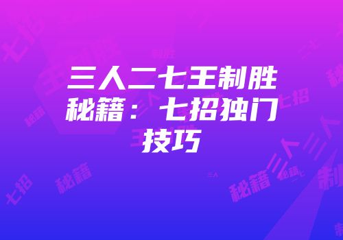 三人二七王制胜秘籍:七招独门技巧