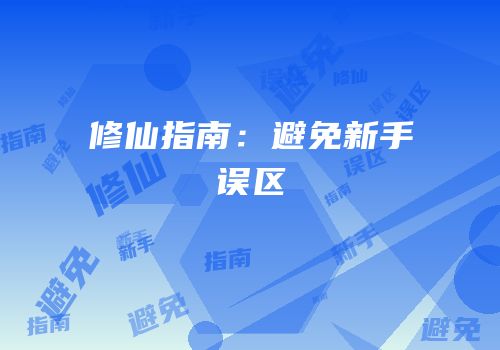 修仙指南：避免新手误区