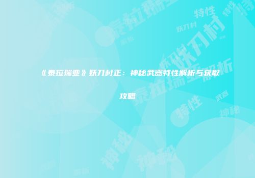 《泰拉瑞亚》妖刀村正：神秘武器特性解析与获取攻略
