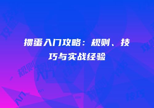 掼蛋入门攻略：规则、技巧与实战经验