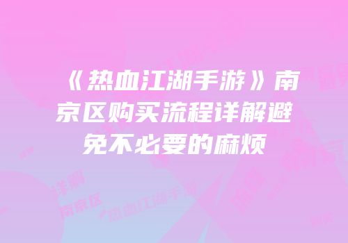 《热血江湖手游》南京区购买流程详解避免不必要的麻烦