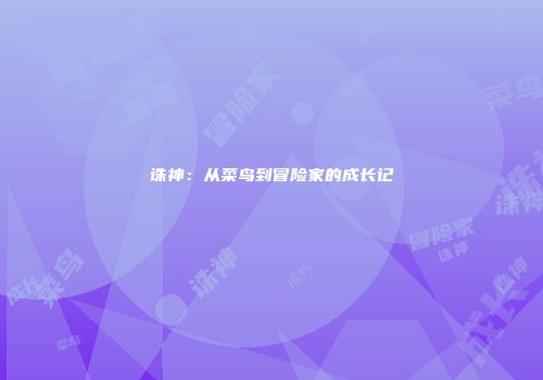 诛神：从菜鸟到冒险家的成长记