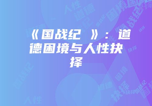 《国战纪叐》：道德困境与人性抉择