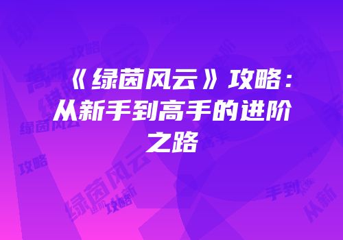 《绿茵风云》攻略：从新手到高手的进阶之路