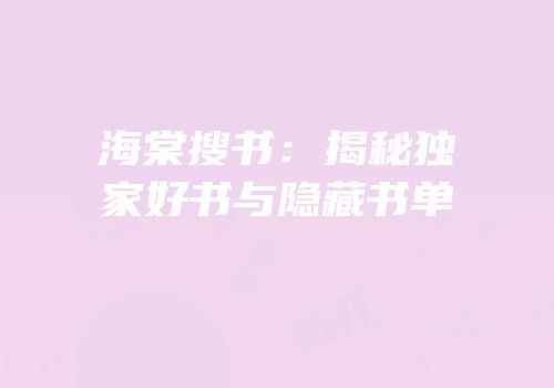 海棠搜书：揭秘独家好书与隐藏书单