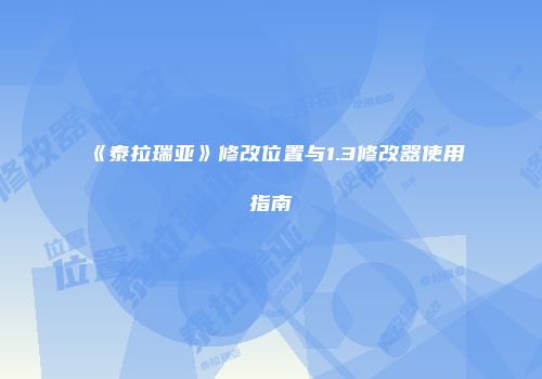 《泰拉瑞亚》修改位置与1.3修改器使用指南