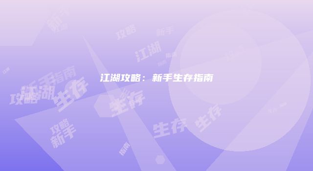 江湖攻略：新手生存指南