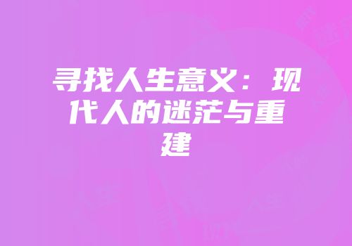 寻找人生意义：现代人的迷茫与重建