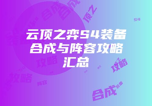 云顶之弈S4装备合成与阵容攻略汇总
