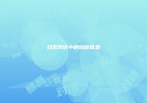 日常对话中的隐藏信息